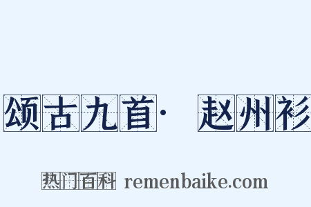 颂古九首·赵州衫是什么意思的图片